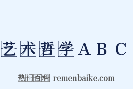 艺术哲学ABC是什么意思的图片